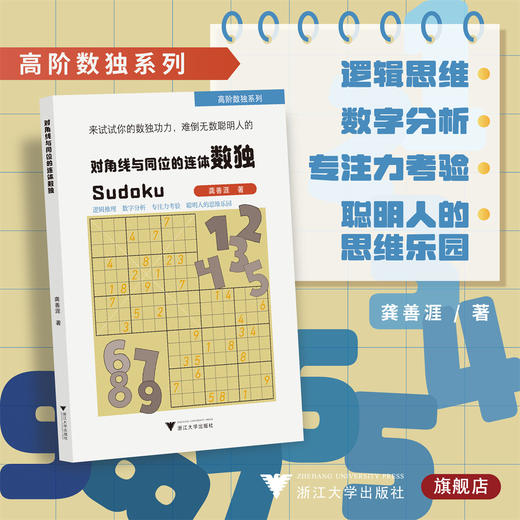 对角线与同位的连体数独/高阶数独系列/逻辑推理/数字分析/专注力考验/龚善涯/浙江大学出版社 商品图0