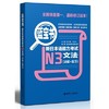 蓝宝书·新日本语能力考试N3文法（详解+练习） 许小明  华东理工大学出版社 9787562829966 商品缩略图0