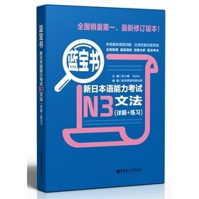 蓝宝书·新日本语能力考试N3文法（详解+练习） 许小明  华东理工大学出版社 9787562829966