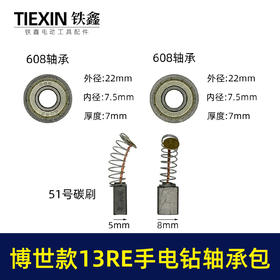 【货号01792】博世款13RE手电钻轴承附件包608轴承2个5*8碳刷一副电钻上下轴承修理包