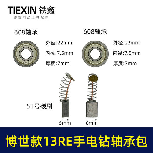 【货号01792】博世款13RE手电钻轴承附件包608轴承2个5*8碳刷一副电钻上下轴承修理包 商品图0