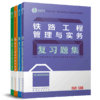 2023复习题集：铁路全套4本 商品缩略图0