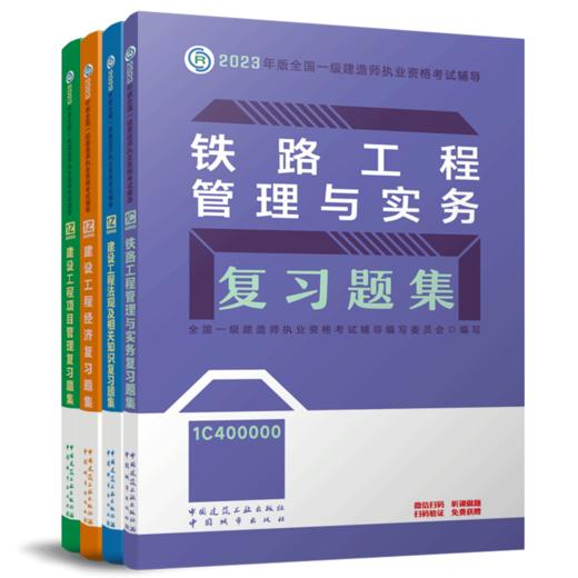 2023复习题集：铁路全套4本 商品图0
