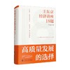 高质量发展的选择 王东京经济讲座18题 王东京 著 经济 商品缩略图0