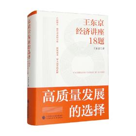 高质量发展的选择 王东京经济讲座18题 王东京 著 经济
