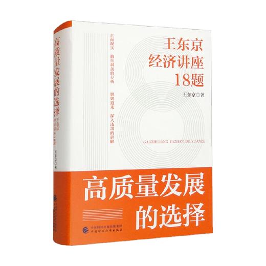 高质量发展的选择 王东京经济讲座18题 王东京 著 经济 商品图0