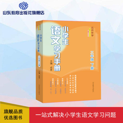 小学生语文学习手册   三年级下册 商品图0