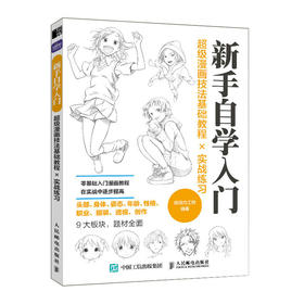 超级漫画技法基础教程╳实战练习