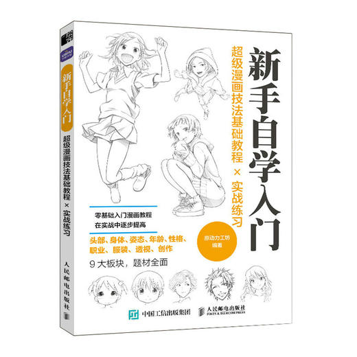 超级漫画技法基础教程╳实战练习 商品图0