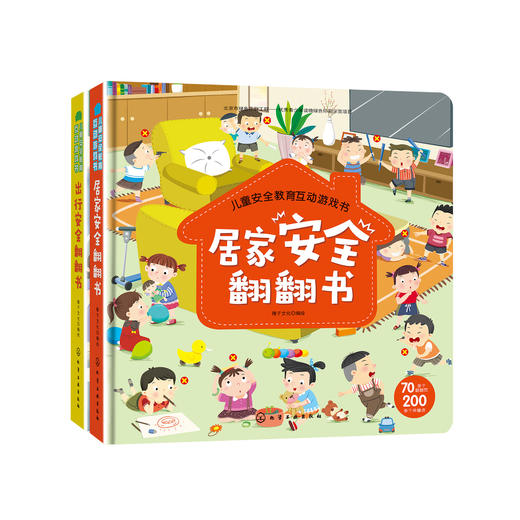 《出行安全翻翻书》《居家安全翻翻书》（共2册） 商品图0