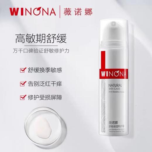 winona薇诺娜 舒敏保湿特护霜 敏感肌特护修复肌肤屏障 商品图2