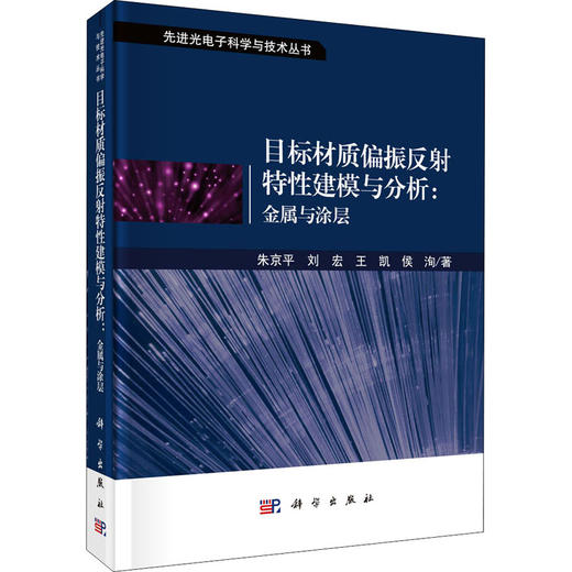 目标材质偏振反射特性建模与分析:金属与涂层 商品图0