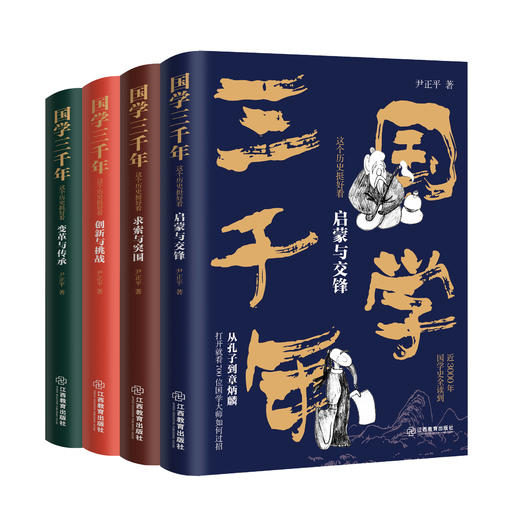 《国学三千年》全4册 通晓3000年国学智慧，幽默、有见地！一部让你捧腹大笑的严谨国学书 商品图1