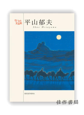 明信片 |  ちいさな美術館  平山郁夫 / Ikuo Hirayama / 千叶美术馆系列明信片 平山郁夫