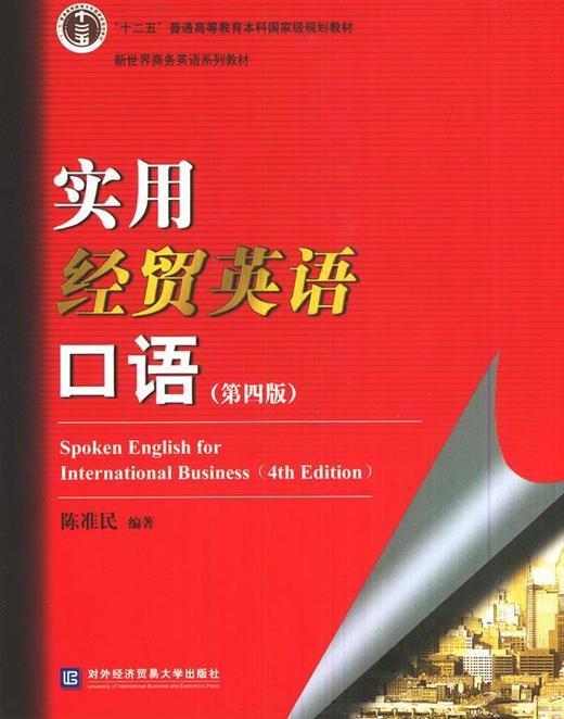实用经贸英语口语 陈准民  对外经济贸易大学出版社 9787566313430 商品图0