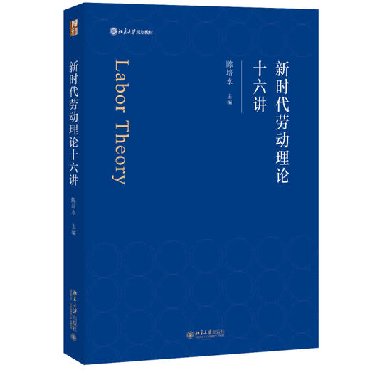 新时代劳动理论十六讲 陈培永 北京大学出版社 商品图0