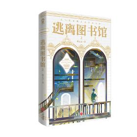 逃离图书馆 2 蝶之灵 著 青春文学