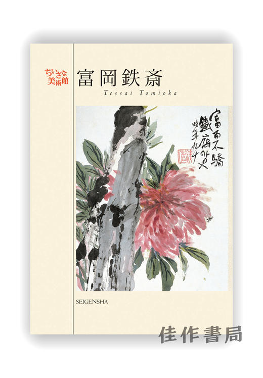 明信片 |  ちいさな美術館　富岡鉄斎 / Tessai Tomioka / 千叶美术馆系列明信片 富冈铁斋 商品图0