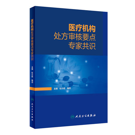 医疗机构处方审核要点专家共识 杜小莉 梅丹 临床常见病常用药物处方审核步骤 药师实用案头参考书 人民卫生出版社9787117346047 商品图1