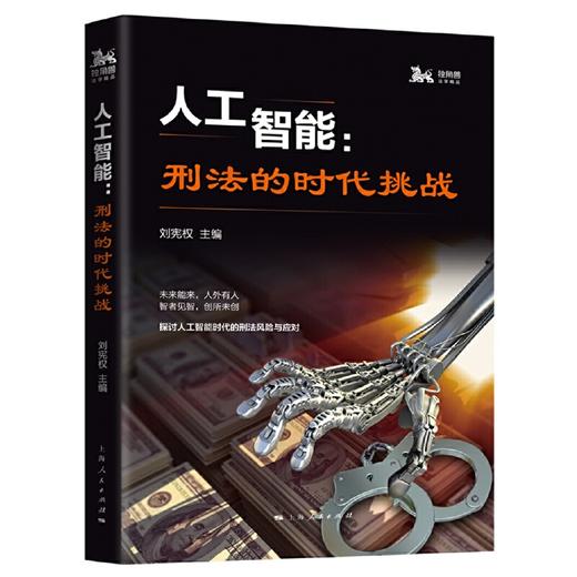 人工智能：刑法的时代挑战 商品图0