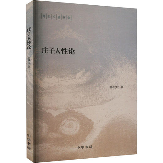 庄子人性论 商品图0