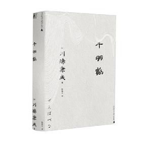 一頁文库 川端康成 千羽鹤 川端康成 著 文学