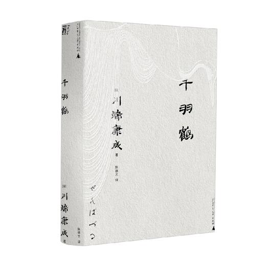 一頁文库 川端康成 千羽鹤 川端康成 著 文学 商品图0