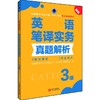 英语笔译实务真题解析 3级 新版 商品缩略图0
