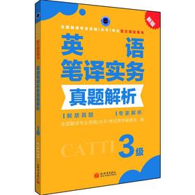 英语笔译实务真题解析 3级 新版
