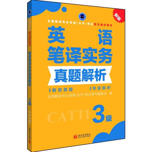 英语笔译实务真题解析 3级 新版 商品图0