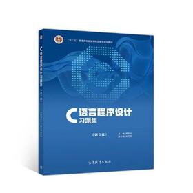 C语言程序设计习题集 (第3版) 龚本灿 高等教育出版社 9787040536249
