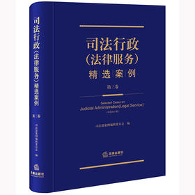 司法行政（法律服务）精选案例（第三卷） 司法部案例编辑委员会编 