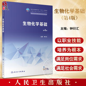生物化学基础 第4版 钟衍汇 十四五规划教材 全国中等卫生职业教育教材 供中等卫生职业教育各专业用 人民卫生出版社9787117344449