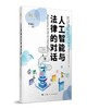 人工智能与法律的对话2 商品缩略图0