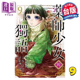 【中商原版】漫画 药师少女的独语 9 日向夏 台版漫画书 东立出版