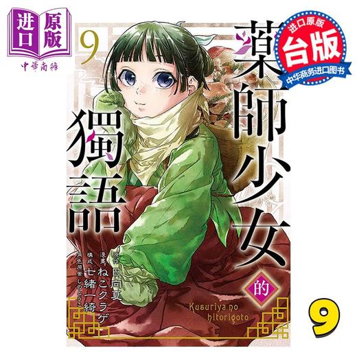【中商原版】漫画 药师少女的独语 9 日向夏 台版漫画书 东立出版 商品图0