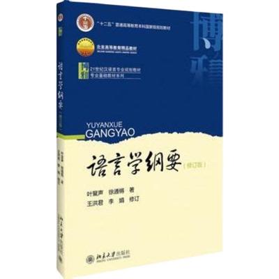 语言学纲要修订版 叶蜚声  北京大学出版社 9787301163108 商品图0