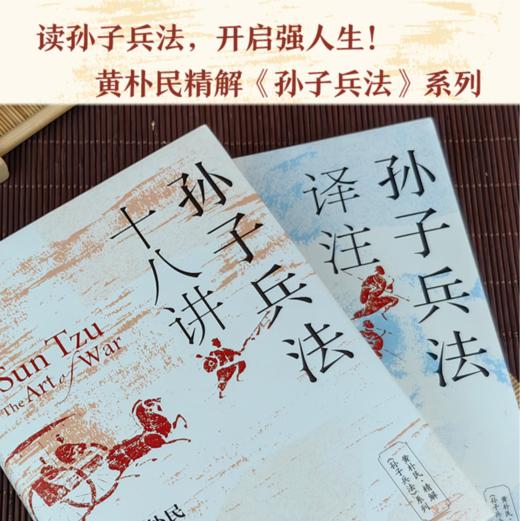 《黄朴民讲孙子兵法系列》（共2册） | 领悟中国千年的大智慧 商品图2