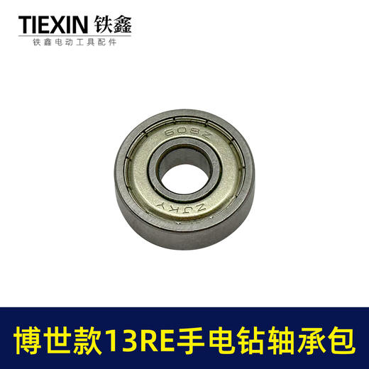 【货号01792】博世款13RE手电钻轴承附件包608轴承2个5*8碳刷一副电钻上下轴承修理包 商品图1