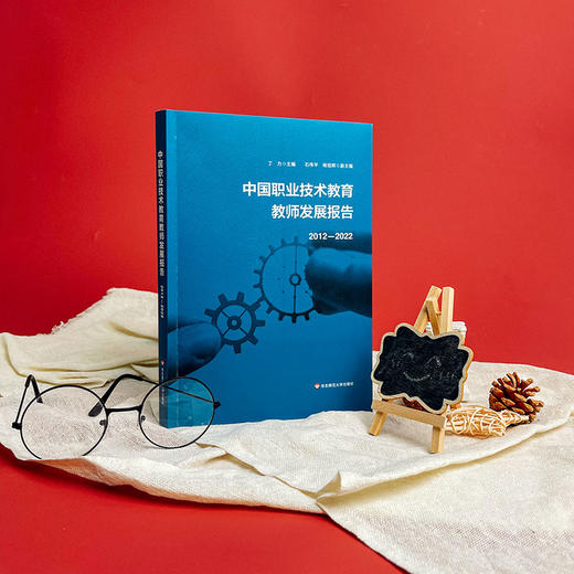 中国职业技术教育教师发展报告2012-2022 丁力 教育行政管理 商品图1