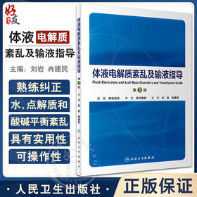 体液电解质紊乱及输液指导 第3版 刘岩 冉建民 主译 水电解质紊乱理论异常讲解 酸碱平衡异常诊断治疗9787117343343人民卫生出版社