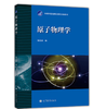 原子物理学 褚圣麟 高等教育出版社 9787040013122 商品缩略图0