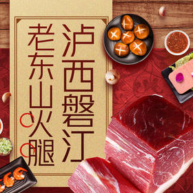 云南红河泸西磐江火腿/腊肉/腊肠多种规格