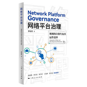 网络平台治理：规则的自创生及其运作边界