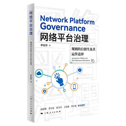 网络平台治理：规则的自创生及其运作边界 商品图0