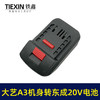 【货号05320】大艺A3机身转东成20V电池 商品缩略图7