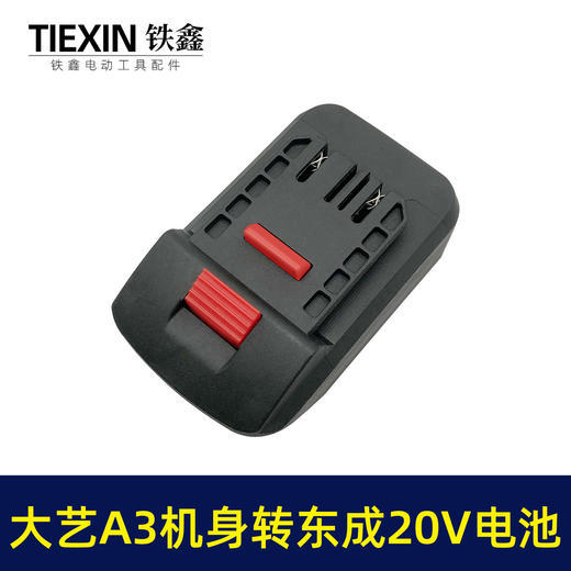 【货号05320】大艺A3机身转东成20V电池 商品图7