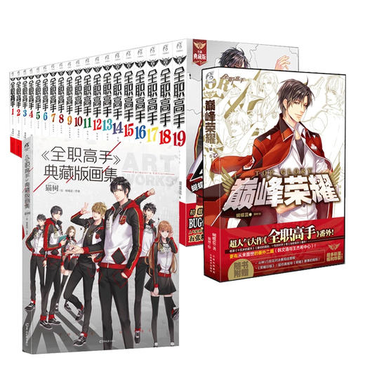 全职高手（1-19+画集+巅峰荣耀） 商品图0
