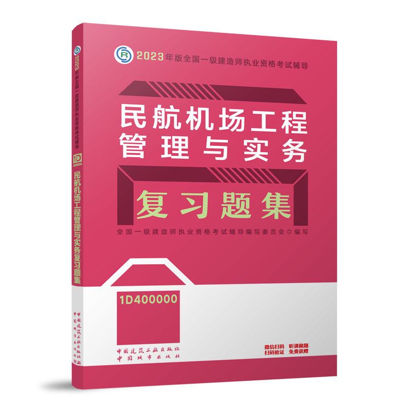 民航机场工程管理与实务复习题集