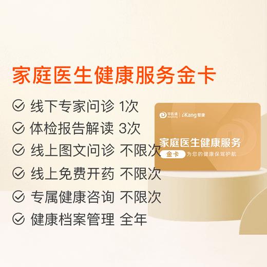 家庭医生健康服务金卡 家庭医生问诊 健康咨询 1年有效 商品图0